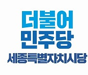 민주당 세종시당 "비위 선출직 발 못 붙이게 하겠다"