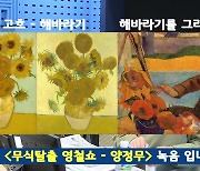 '철파엠' 양정무 "고흐가 1888년 8월에 '해바라기' 네 점을 그린 이유는?"