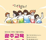 광주광역시교육청, '광주교육 협치 한마당' 개최