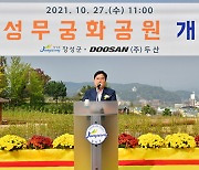 전남 장성군-두산그룹 손잡은 '장성무궁화공원' 개원