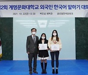 계명문화대학교, 외국인 한국어 말하기 대회 성료