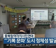 충북참여자치시민연대 "'기록 문화' 도시 정체성 발굴 성과"