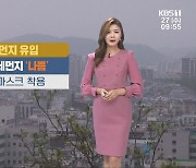 [날씨] 광주·전남 완연한 가을 기운..오후 초미세먼지 '나쁨'