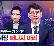 [박종훈의 경제한방] 2022년 중반 이후 증시 진검승부가 시작된다
