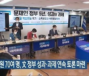 민주당 의원 70여 명, 文 정부 성과·과제 연속 토론 마련