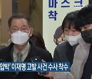 검찰, '황무성 사퇴 압박' 이재명 고발 사건 수사 착수