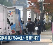 택배 노동자들 "CJ대한통운 일방적 수수료 삭감 철회해야"