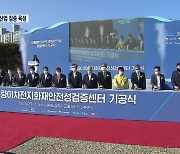 [여기는 강릉] 이차전지 검증센터 착공..소방방재산업 투자 확대