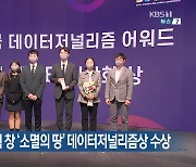 KBS 시사기획창 '소멸의 땅' 데이터저널리즘상 수상