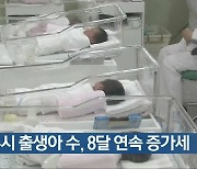 [간추린 뉴스] 광주시 출생아 수, 8달 연속 증가세 외