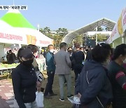 [여기는 충주] 제천 한방바이오박람회 개막.."온라인 참여 강화"