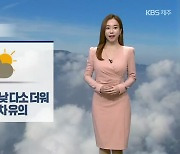 [날씨] 제주 내일 아침 쌀쌀·한낮 다소 더워..큰 일교차 유의