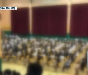 학생 4백여 명 모여 개교 기념 행사..'방역수칙' 위반도 논란