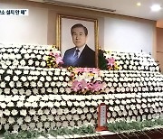 '노태우 국가장' 5월 단체 반발..광주·전남 "분향소 설치 안 해"