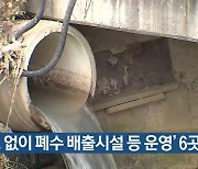 '신고 없이 폐수 배출시설 등 운영' 6곳 적발