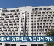 '공금 빼돌려 생활비로' 청년단체 회장 실형