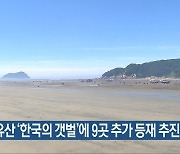 세게 유산 '한국의 갯벌'에 9곳 추가 등재 추진
