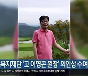 LG복지재단 '고 이영곤 원장' 의인상 수여