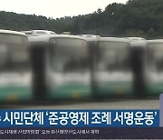 진주 시민단체 '준공영제 조례 서명운동'