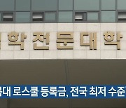 "충북대 로스쿨 등록금, 전국 최저 수준"
