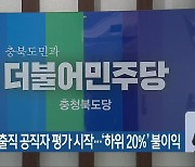 민주당, 선출직 공직자 평가 시작..'하위 20%' 불이익