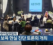 충북어린이집연합회, 충북 보육 현실 진단 토론회 개최