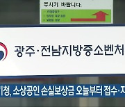 중기청, 소상공인 손실보상금 오늘부터 접수·지급