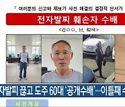 전자발찌 끊고 도주 60대 '공개수배'..이틀째 수색