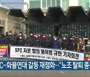 SPC-화물연대 갈등 재점화.."노조 탈퇴 종용"