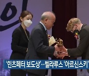 '힌츠페터 보도상'..벨라루스 '아르신스키' 기자 대상