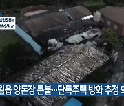 애월읍 양돈장 큰불..단독주택 방화 추정 화재
