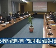 KBS시청자위원회 개최.."현안에 대한 심층취재 필요"