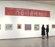 울산미술계의 축제 '가을미술제' 개막