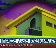 제1회 울산국제영화제 공식 홍보영상 공개
