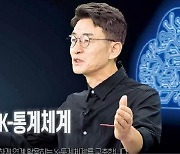 민간·공공 빅데이터 연계·활용..K통계시스템 구축 나선 통계청