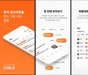 에프앤가이드, 개인투자자 위한 인사이트 앱 '크리블' 정식 출시