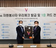 한국사회복지협의회-우리카드, "사회복지자원봉사 활성화 위해 적극 지원"