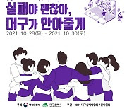 "실패해도 괜찮아"..대구서 '실패박람회' 개최