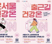 서울시민 5만명 '스마트밴드'로 건강관리 받는다..내달 '온서울 건강온' 참여자 모집