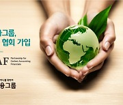 하나금융그룹, '저탄소 경영' 촉진 위해 탄소회계금융협회 가입