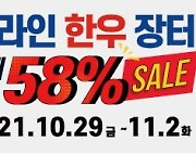 11월1일, 대한민국이 한우 먹는 날 한우 최대 58% 할인