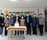 충남 아산시 여아 전용 '학대피해아동 쉼터' 개소