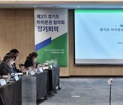 경기도자치분권협의회 정기회의..자치경찰제 등 논의
