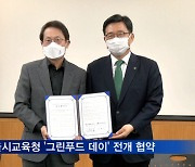 aT, 서울시교육청과 '그린푸드 데이' 전개 협약