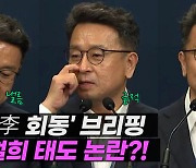 [엠픽] '文·李 회동' 브리핑하다 웃음 터진 이철희..누리꾼 갑론을박