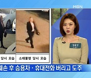 MBN 뉴스파이터-전자발찌 끊고 도주 '전과 35범' 62세 김 씨..공개 수배