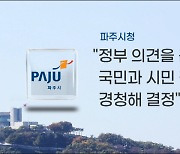 노태우 장지 '파주 통일동산' 유력..파주시 "시민 뜻 경청"