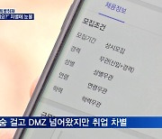 [코로나에 갇힌 탈북민③] 생활고와 외로움에 시달려..탈북민 50명 심층인터뷰