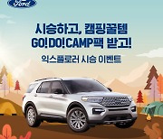 포드, 가을 시즌 '익스플로러 시승 이벤트'..캠핑·여행용품 제공