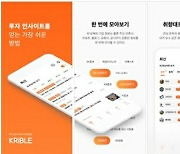 에프앤가이드 앱 '크리블', 고객 맞춤 투자정보 제공